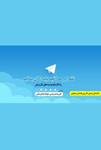 تصویر جلد کتاب تلگرام و هرآنچه باید از آن بدانید