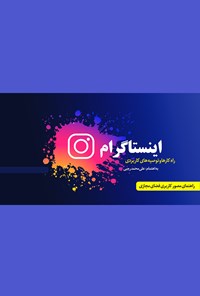 تصویر جلد کتاب اینستاگرام؛ راهکارها و توصیه‌های کاربردی