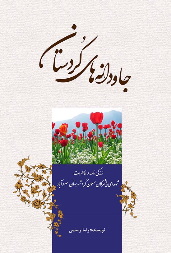 تصویر جلد کتاب جاودانههای کردستان