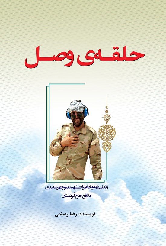 تصویر جلد کتاب حلقهی وصل