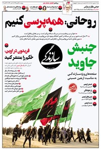 تصویر جلد کتاب روزنامه سازندگی ـ شماره ۵۰۱ و ۵۰۲ ـ ۲۵ مهر ۹۸