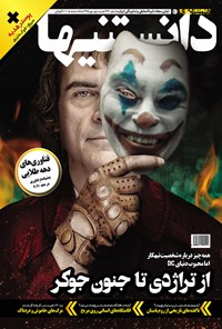 تصویر جلد کتاب دوهفتهنامه همشهری دانستنیها ـ شماره ۲۳۶ ـ نیمه دوم مهر ۹۸