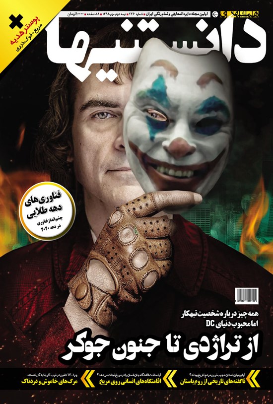 تصویر جلد کتاب دوهفتهنامه همشهری دانستنیها ـ شماره ۲۳۶ ـ نیمه دوم مهر ۹۸