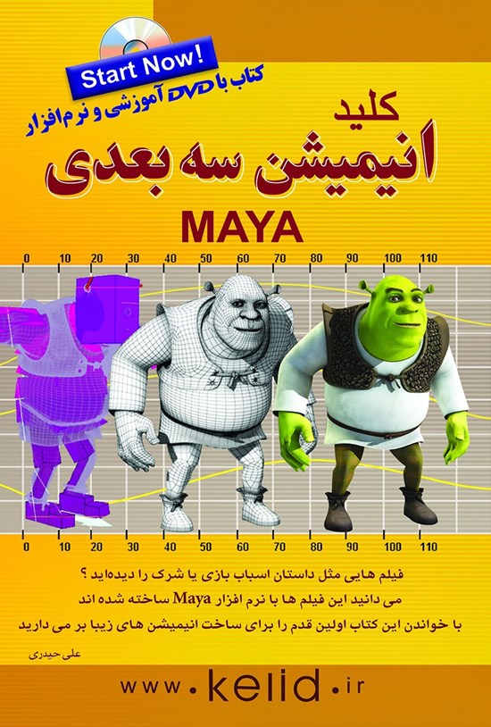 تصویر جلد کتاب کلید انیمیشن سه بعدی Maya