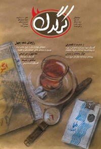 تصویر جلد کتاب هفته‌نامه کرگدن ـ شماره ۱۱۹ ـ ۲۷ مهر ۹۸