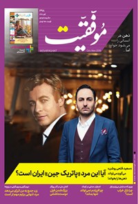 تصویر جلد کتاب دوهفتهنامه موفقیت ـ شماره ۳۹۸ ـ آبان ۹۸