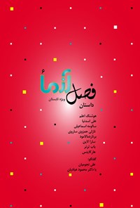 تصویر جلد کتاب ماهنامه آزما ـ شماره ۱۳۹(ویژهنامه ۶) ـ تابستان ۹۸