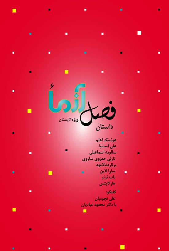 تصویر جلد کتاب ماهنامه آزما ـ شماره ۱۳۹(ویژهنامه ۶) ـ تابستان ۹۸