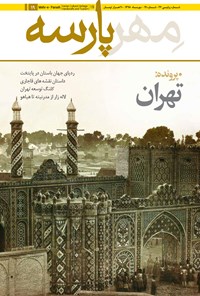 تصویر جلد کتاب ماهنامه مهرپارسه ـ شماره ۱۹ ـ مهر ۹۸