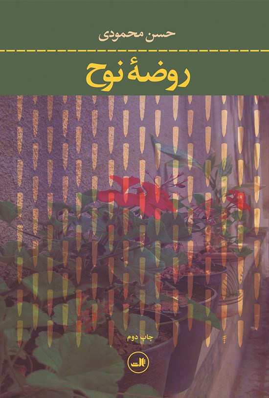 تصویر جلد کتاب روضه نوح