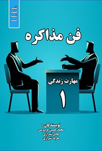 کتاب فن مذاکره ۱ اثر محمدحسین فردوسی