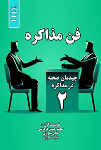 تصویر جلد کتاب فن مذاکره ۲