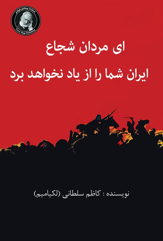 تصویر جلد کتاب ای مردان شجاع ایران شما را از یاد نخواهد برد