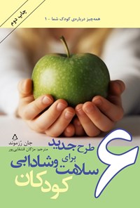 تصویر جلد کتاب ۶ طرح جدید برای سلامت و شادابی کودکان