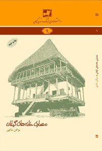 کتاب معماری خانه‌های گیلان اثر مژگان خاکپور