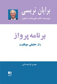 کتاب برنامه پرواز اثر برایان تریسی