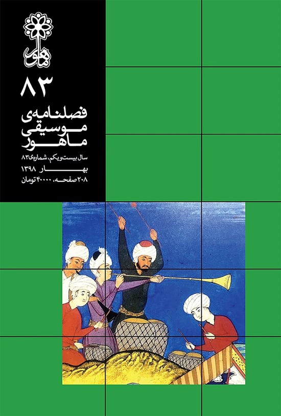 تصویر جلد کتاب فصلنامه موسیقی ماهور ـ شماره ۸۳ ـ بهار ۹۸