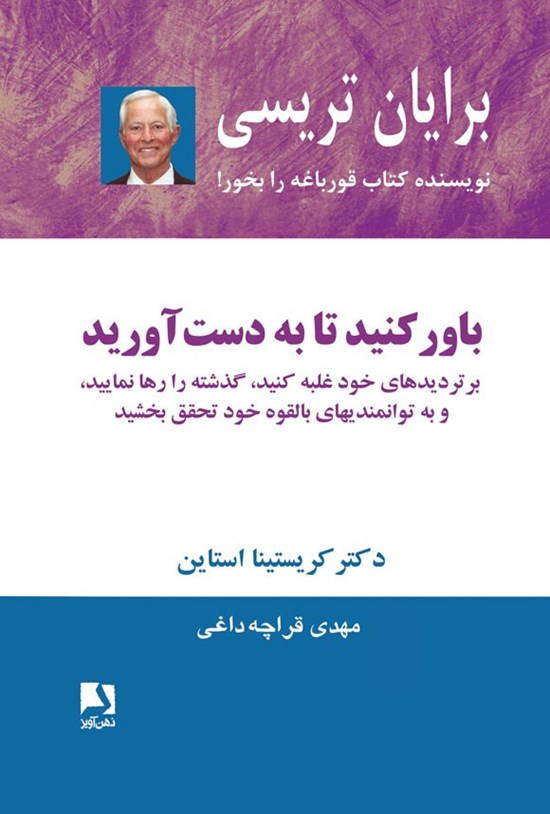 تصویر جلد کتاب باور کنید تا به دست آورید