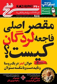 تصویر جلد کتاب دوهفتهنامه همشهری سرنخ ـ شماره ۳۶۰ ـ نیمه دوم مهر ۹۸