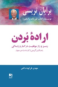 کتاب اراده بردن اثر برایان تریسی