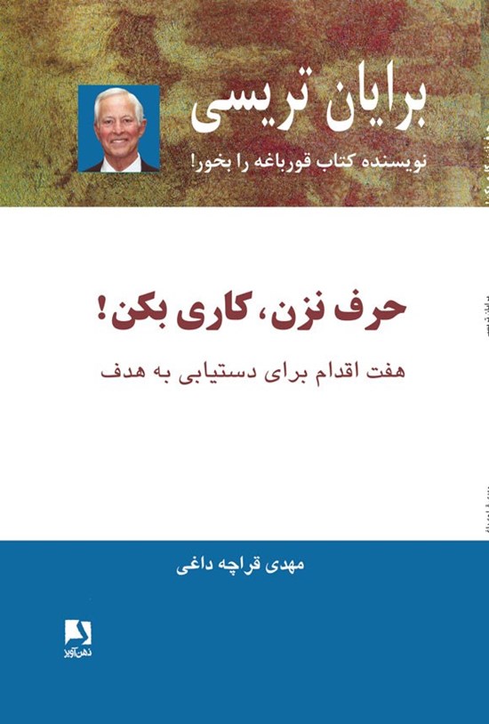 تصویر جلد کتاب حرف نزن، کاری بکن!