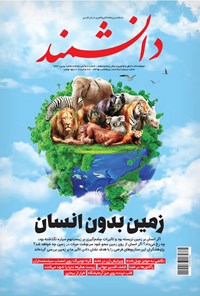 تصویر جلد کتاب مجله دانشمند ـ شماره ۶۷۳ ـ آبان ۹۸