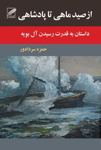 کتاب از صید ماهی تا پادشاهی اثر حمزه سردادور