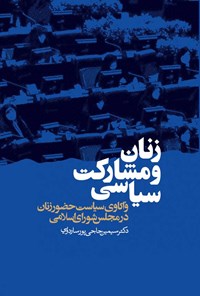 کتاب زنان و مشارکت سیاسی اثر سیمین حاجی پور ساردویی