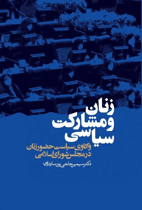 تصویر جلد کتاب زنان و مشارکت سیاسی