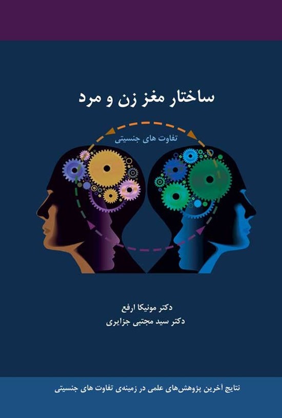 تصویر جلد کتاب ساختار مغز زن و مرد