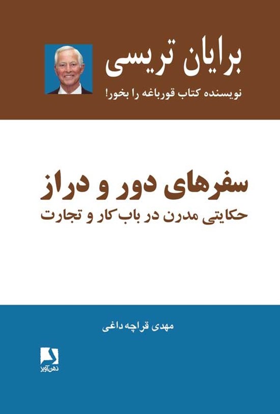 تصویر جلد کتاب سفرهای دور و دراز