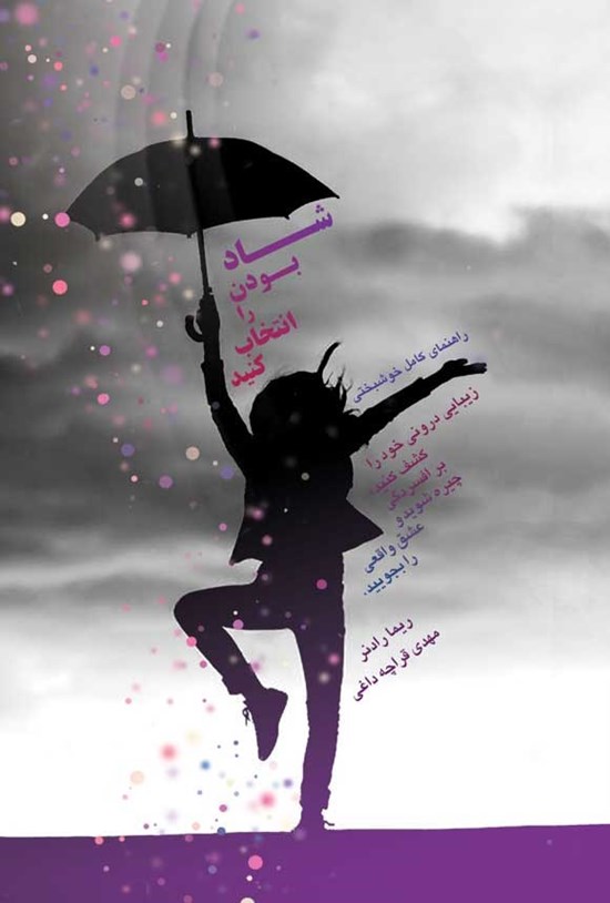 تصویر جلد کتاب شاد بودن را انتخاب کنید
