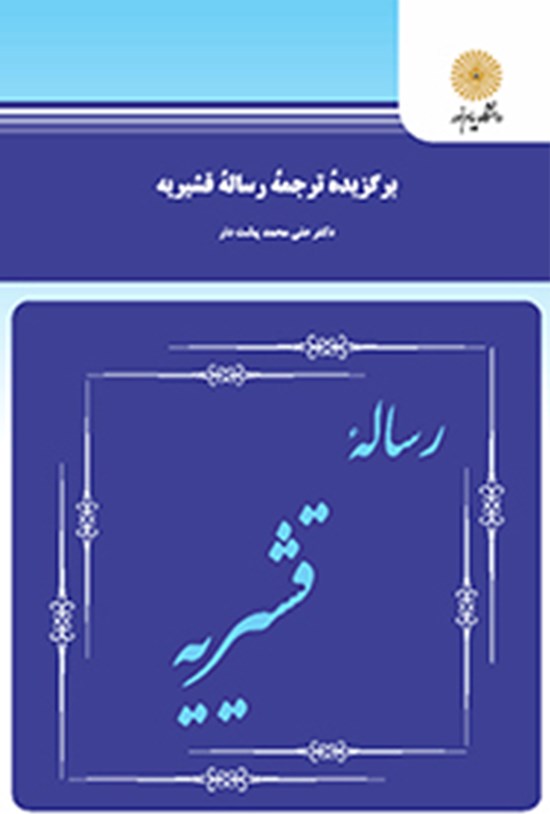 تصویر جلد کتاب برگزیدهی ترجمهی رسالهی قشیریه