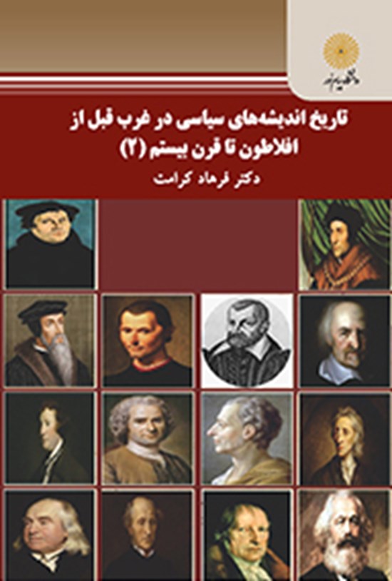 تصویر جلد کتاب تاریخ اندیشههای سیاسی در غرب قبل از افلاطون تا قرن بیستم (۲)