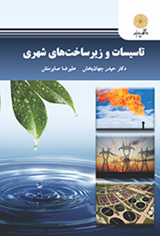 تصویر جلد کتاب تأسیسات و زیرساختهای شهری