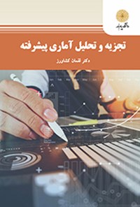 کتاب تجزیه و تحلیل آماری پیشرفته اثر لقمان کشاورز