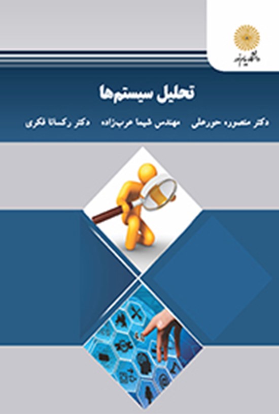 تصویر جلد کتاب تحلیل سیستمها
