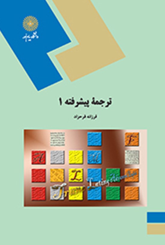 تصویر جلد کتاب ترجمهی پیشرفته ۱