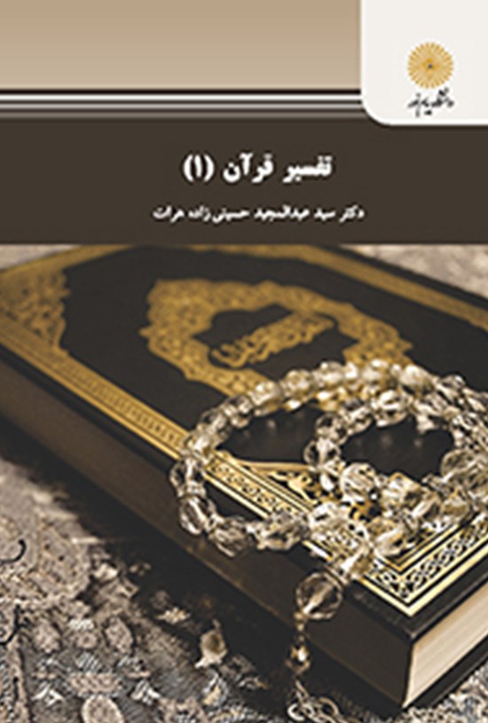 تصویر جلد کتاب تفسیر قرآن (۱)
