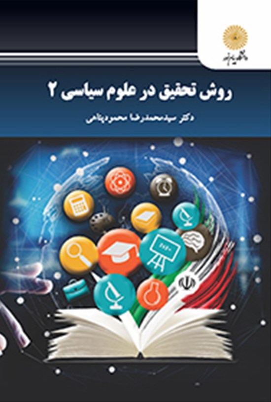 تصویر جلد کتاب روش تحقیق در علوم سیاسی ۲