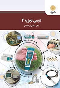 کتاب شیمی تجزیه ۲ اثر محمود پایه‌قدر