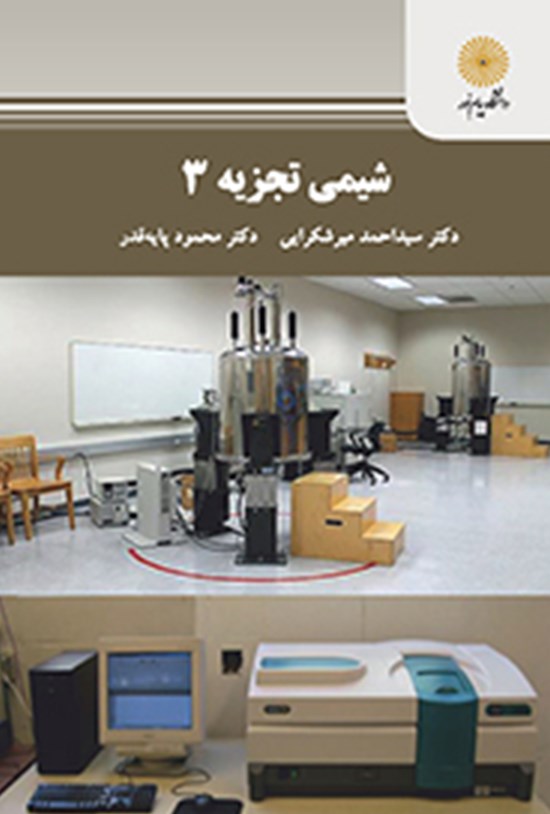 تصویر جلد کتاب شیمی تجزیه ۳