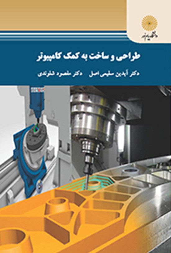 تصویر جلد کتاب طراحی و ساخت به کمک کامپیوتر
