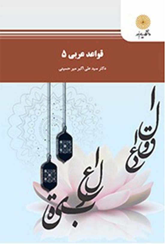 تصویر جلد کتاب قواعد عربی ۵