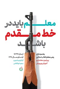 تصویر جلد کتاب معلم باید در خط مقدم باشد