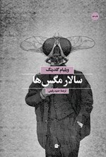 سالار مگس‌ها
