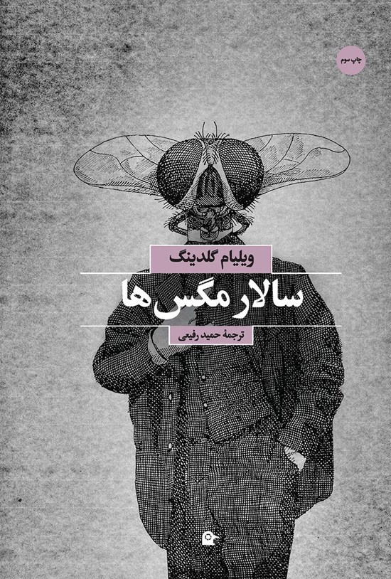 تصویر جلد کتاب سالار مگسها