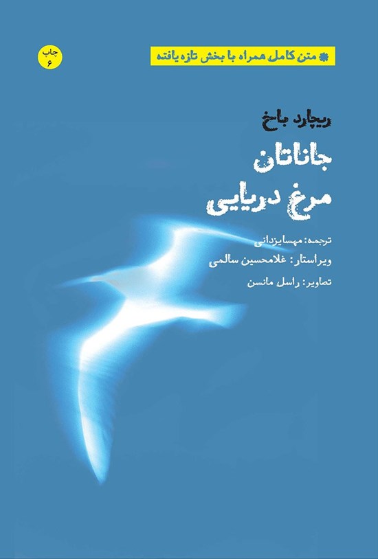 تصویر جلد کتاب جاناتان مرغ دریایی
