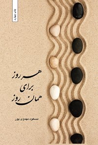 کتاب هرروز برای همان روز اثر مسعود مهدوی پور