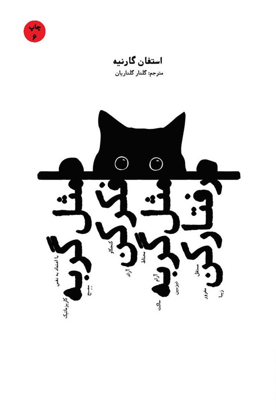 تصویر جلد کتاب مثل گربه فکر کن مثل گربه رفتار کن